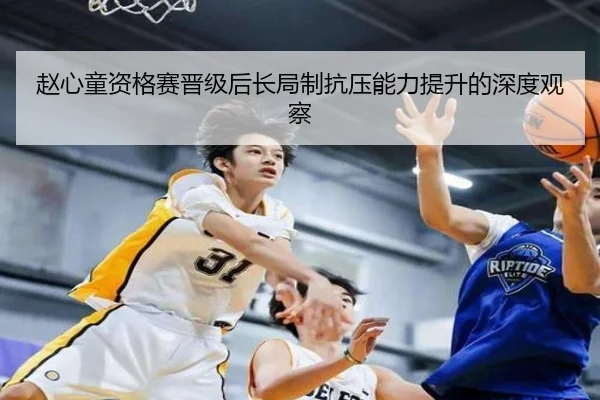 赵心童资格赛晋级后长局制抗压能力提升的深度观察